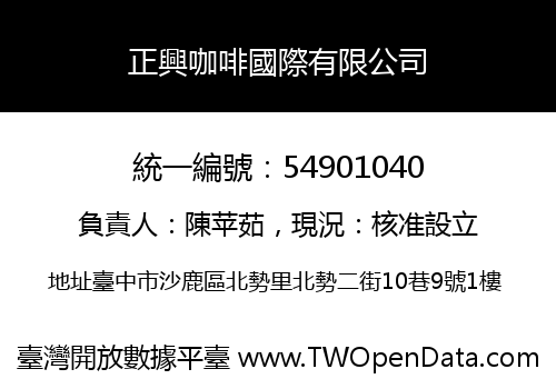 正興咖啡國際有限公司