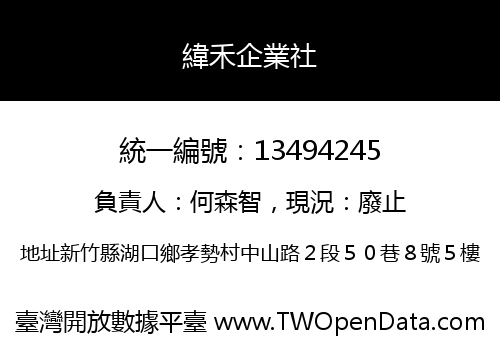 緯禾企業社
