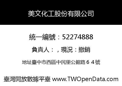 美文化工股份有限公司