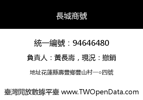長城商號