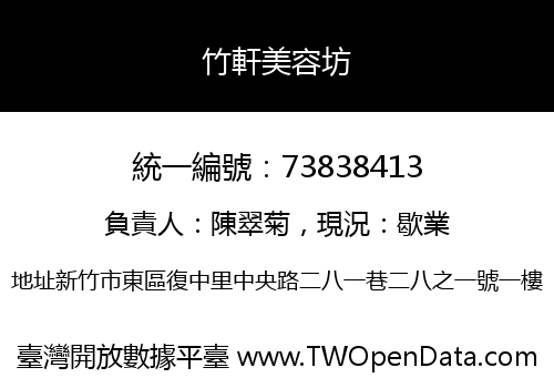 竹軒美容坊