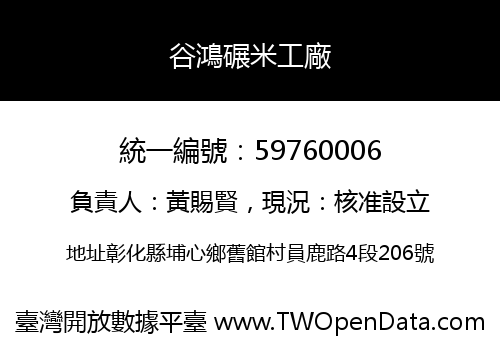 谷鴻碾米工廠