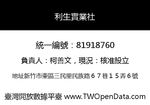 利生實業社