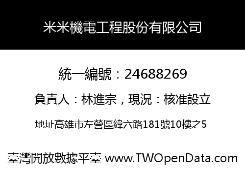 米米機電工程股份有限公司