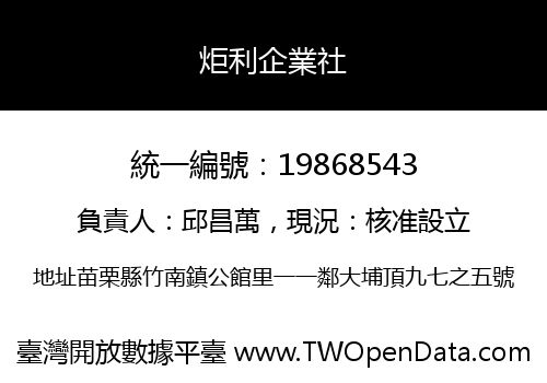 炬利企業社