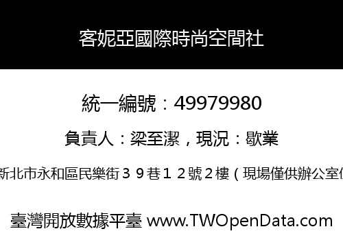 客妮亞國際時尚空間社