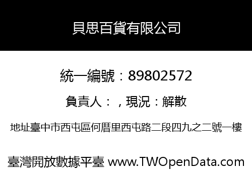 貝思百貨有限公司
