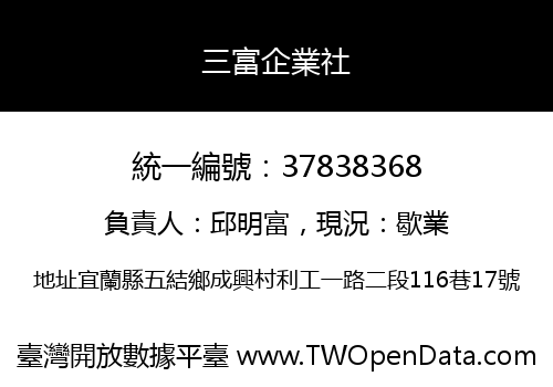 三富企業社