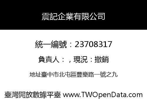 震記企業有限公司