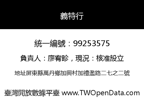 義特行