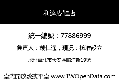 利達皮鞋店