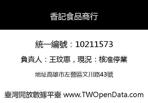 香記食品商行