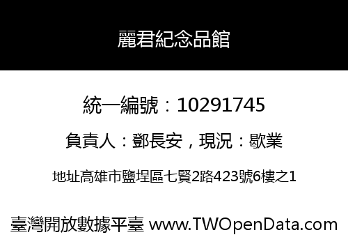 麗君紀念品館