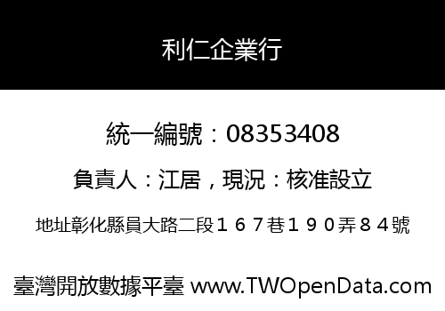 利仁企業行