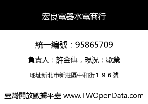 宏良電器水電商行