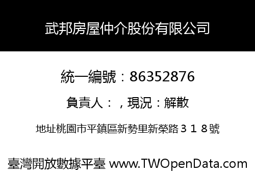 武邦房屋仲介股份有限公司