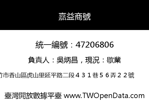 嘉益商號