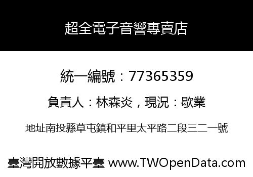 超全電子音響專賣店