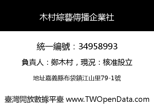 木村綜藝傳播企業社