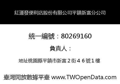 紅運發便利店股份有限公司平鎮新富分公司