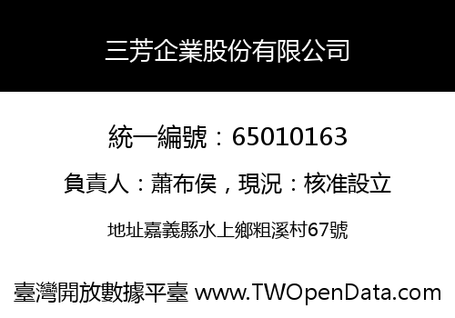 三芳企業股份有限公司