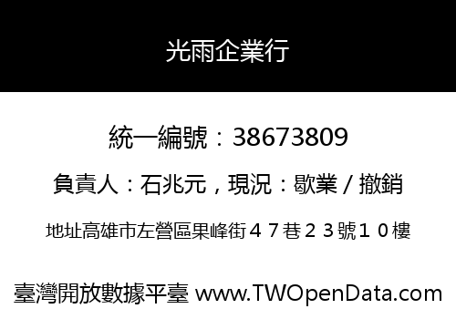 光雨企業行