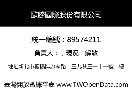 歐騰國際股份有限公司