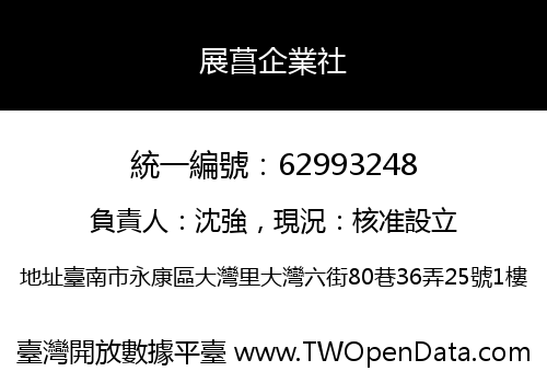 展菖企業社