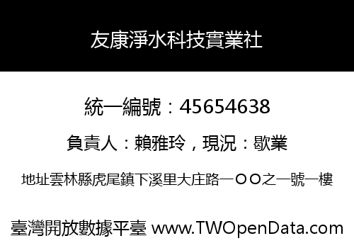 友康淨水科技實業社