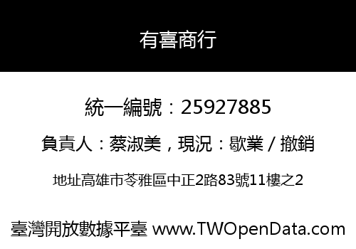 有喜商行