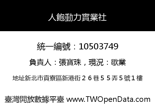人飽動力實業社
