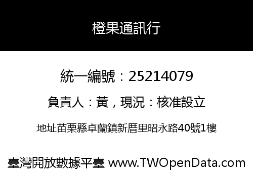 橙果通訊行