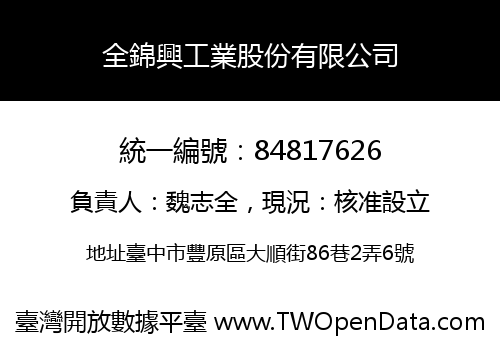 全錦興工業股份有限公司