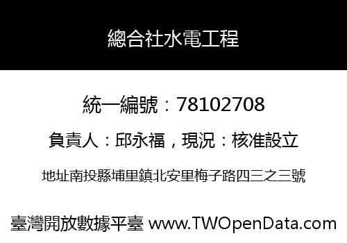 總合社水電工程