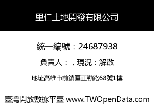 里仁土地開發有限公司