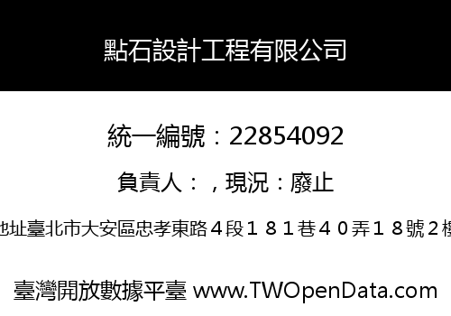 點石設計工程有限公司