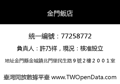 金門飯店