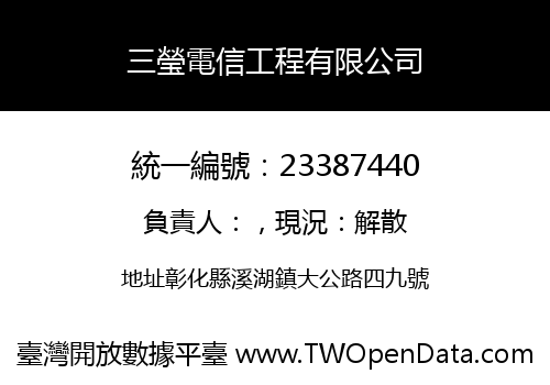 三瑩電信工程有限公司
