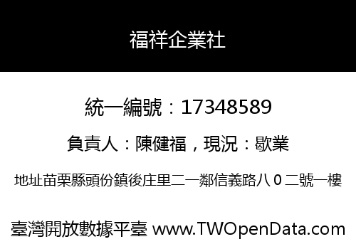 福祥企業社