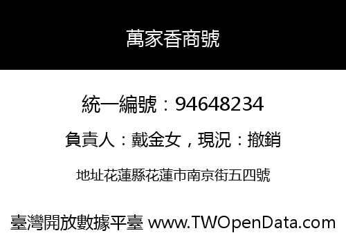 萬家香商號