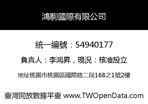 鴻駒國際有限公司