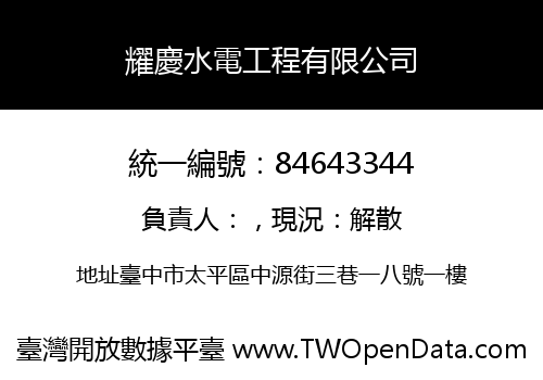 耀慶水電工程有限公司