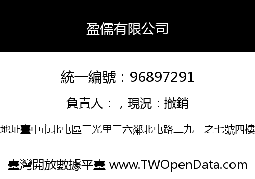 盈儒有限公司