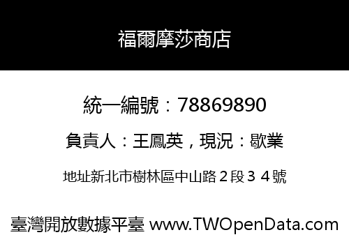 福爾摩莎商店