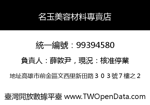 名玉美容材料專賣店