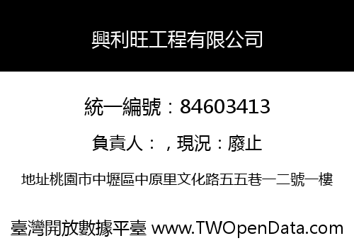 興利旺工程有限公司