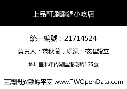 上品軒涮涮鍋小吃店