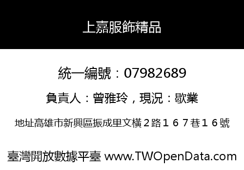 上嘉服飾精品