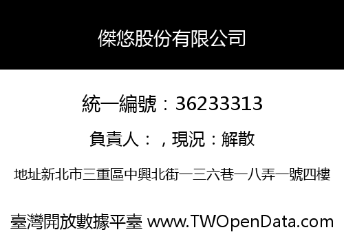 傑悠股份有限公司