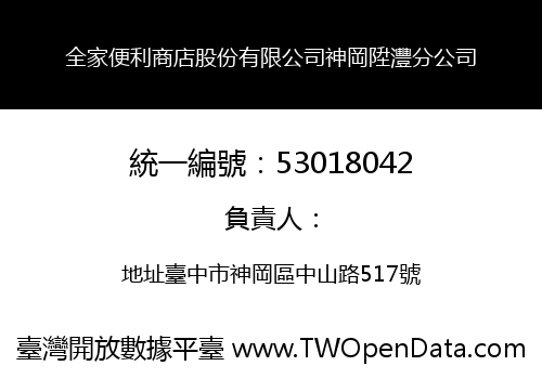 全家便利商店股份有限公司神岡陞灃分公司